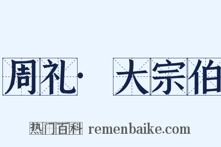 周礼·大宗伯是什么意思的图片